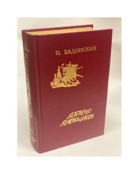 Денис Давыдов