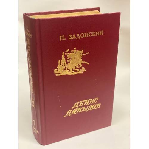 Денис Давыдов