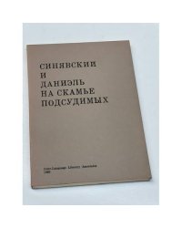 Синявский и Даниэль на скамье подсудимых