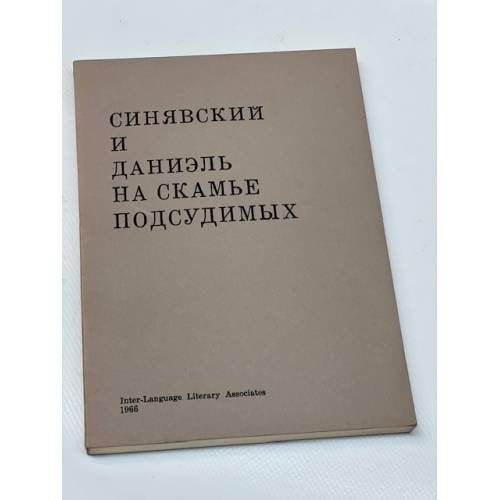 Синявский и Даниэль на скамье подсудимых