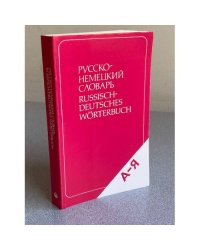 Русско-немецкий словарь
