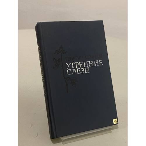 Обложка книги «Утренние слезы» — Георгий Семенов