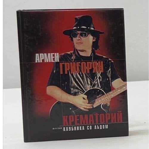 Обложка книги «Крематорий. Клубника со льдом. Песни» — Григорян Армен Сергеевич, ISBN 9785040094752