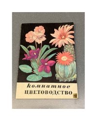 Комнатное цветоводство