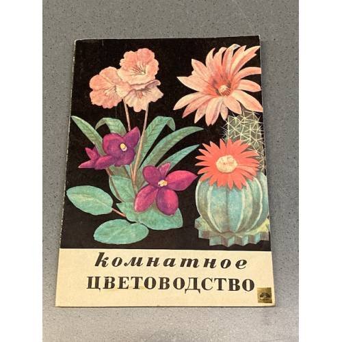 Обложка книги «Комнатное цветоводство» — Архипов Герман Ефимович, Колесникова Зинаида Михайловна