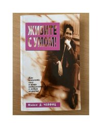 Живите с умом!