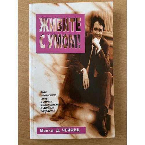 Живите с умом!