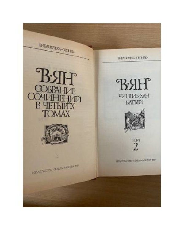 Дополнительное изображение книги «В. Ян. Собрание сочинений в 4 томах. Том 2»