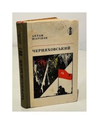 Черняховський