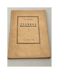Техника корректуры