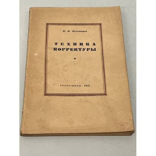 Техника корректуры