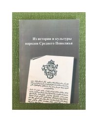 Из истории и культуры народов среднего Поволжья. Сборник статей