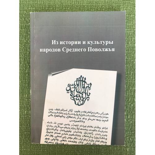 Из истории и культуры народов среднего Поволжья. Сборник статей