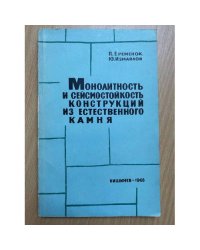 Монолитность и сейсмостойкость конструкций из естественного камня