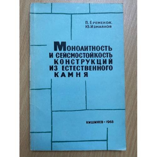 Монолитность и сейсмостойкость конструкций из естественного камня