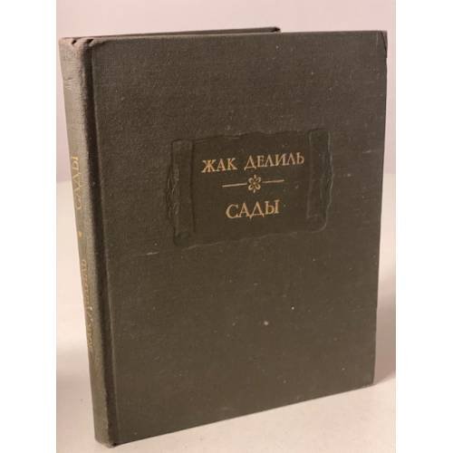 Обложка книги «Сады» — Делиль Жак
