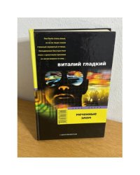 Меченные злом