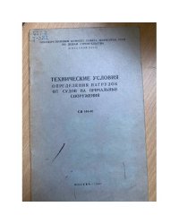 Технические условия определения нагрузок от судов на причальные сооружения