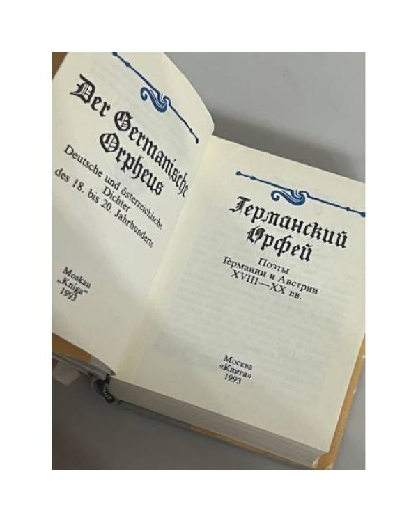 Германский Орфей. Поэты Германии и Австрии XVIII - XX вв