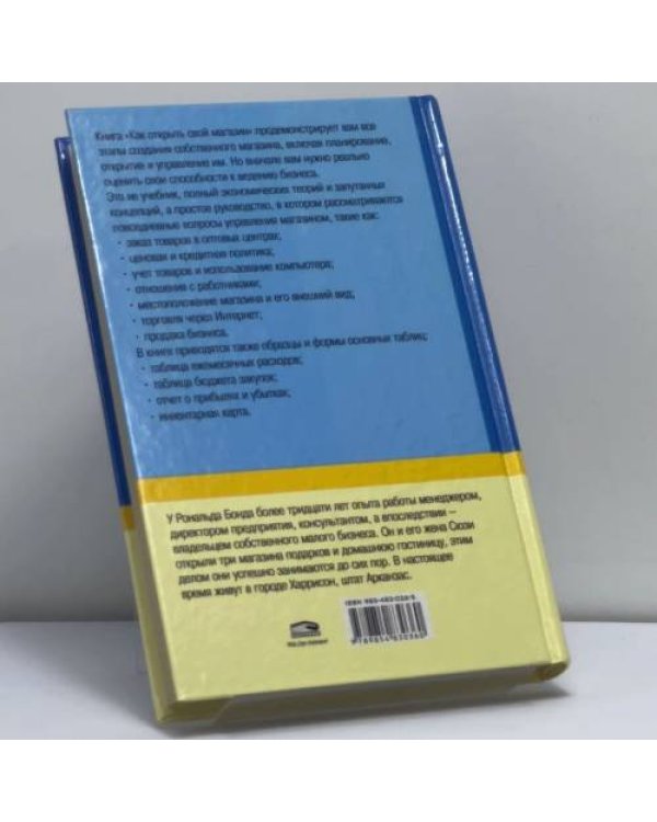 Дополнительное изображение книги «Как открыть свой магазин, или Розница в деталях»