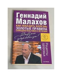 Как победить болезнь. Золотые правила самодиагностики и лечения