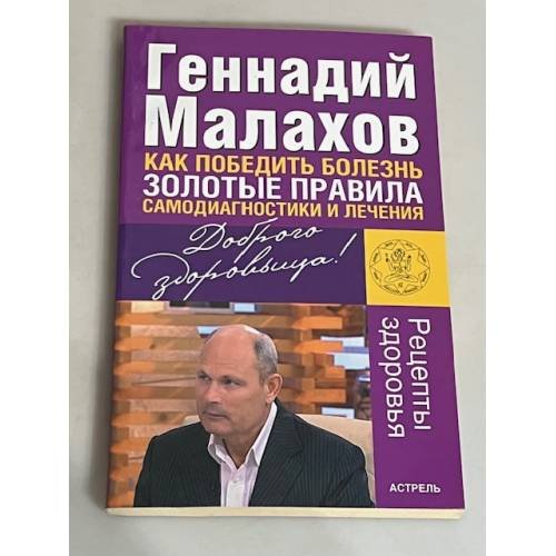 Как победить болезнь. Золотые правила самодиагностики и лечения