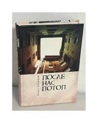После нас потоп