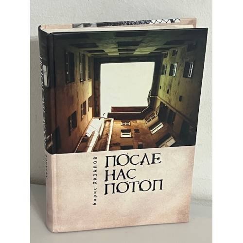 После нас потоп