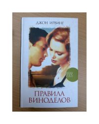 Правила виноделов