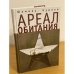 Ареал обитания