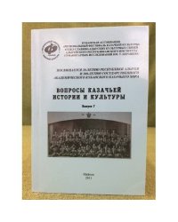 Вопросы казачьей истории и культуры. Сборник статей. Вып. 7