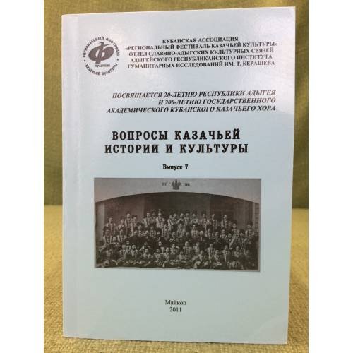 Вопросы казачьей истории и культуры. Сборник статей. Вып. 7