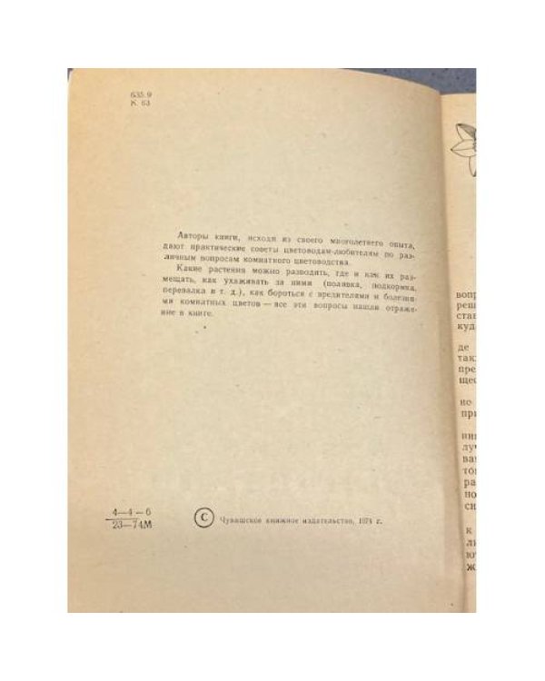 Дополнительное изображение книги «Комнатное цветоводство»