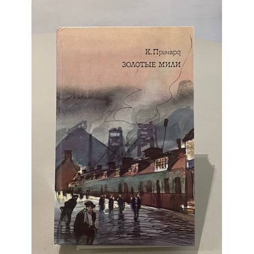 Обложка книги «Золотые мили» — К. Причард