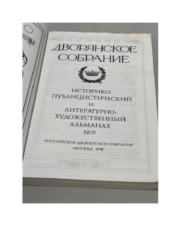 Дополнительное изображение книги «Дворянское собрание. № 9, 1998»