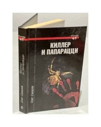 Киллер и папарацци