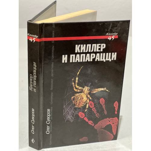 Киллер и папарацци