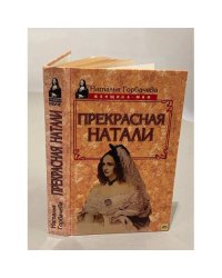 Прекрасная Натали