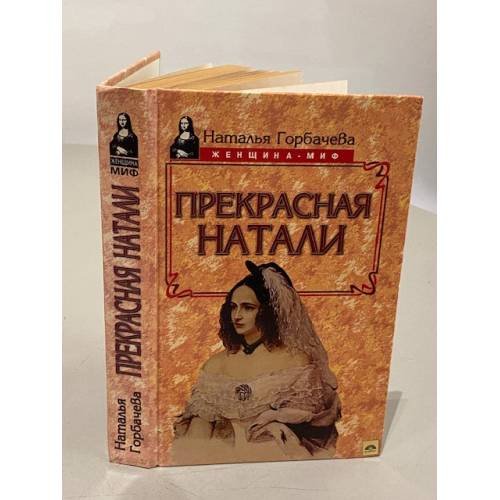 Прекрасная Натали