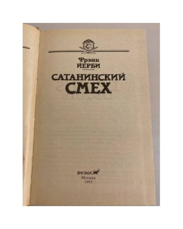 Дополнительное изображение книги «Сатанинский смех»