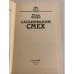 Дополнительное изображение книги «Сатанинский смех»