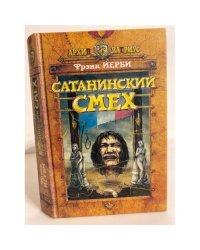 Сатанинский смех