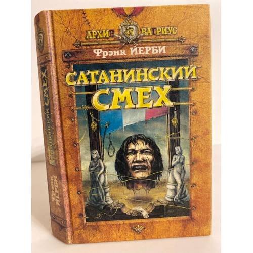 Обложка книги «Сатанинский смех» — Фрэнк Йерби