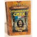 Обложка книги «Сатанинский смех» — Фрэнк Йерби