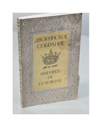 Дворянское собрание. № 9, 1998