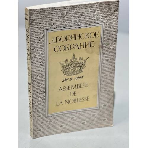 Обложка книги «Дворянское собрание. № 9, 1998» — Автор не указан