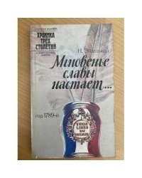 Мгновенье славы настает...