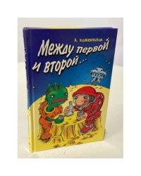 Между первой и второй...