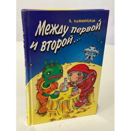 Между первой и второй...