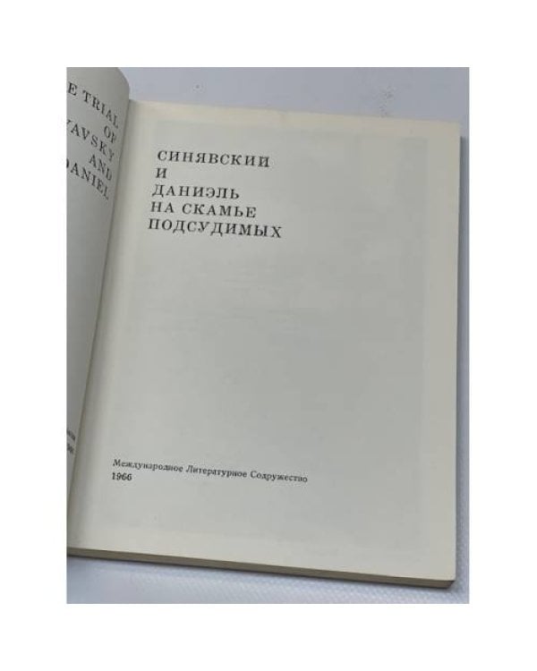 Синявский и Даниэль на скамье подсудимых